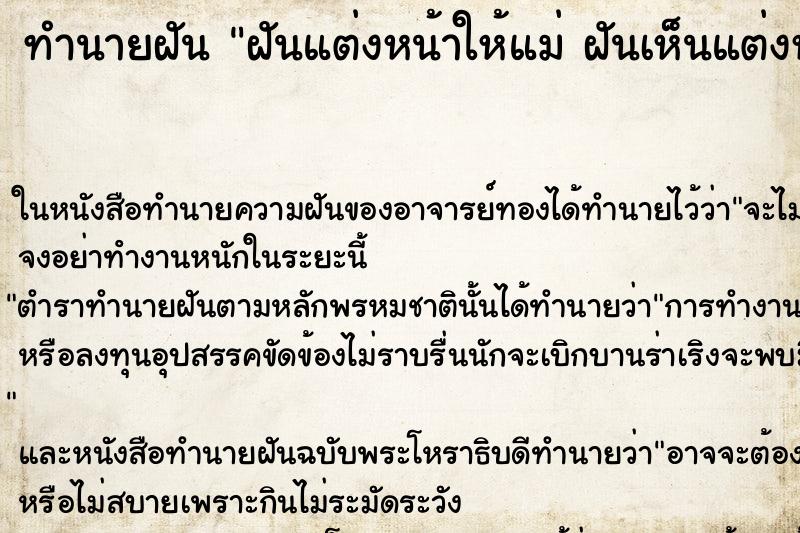 ทำนายฝันทำนายฝันฝันแต่งหน้าให้แม่ฝันเห็นแต่งหน้าให้แม่